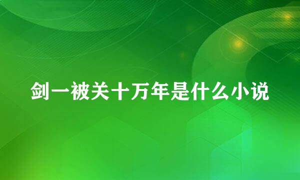 剑一被关十万年是什么小说