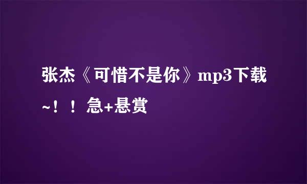 张杰《可惜不是你》mp3下载~！！急+悬赏