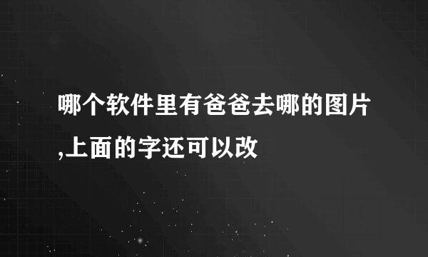 哪个软件里有爸爸去哪的图片,上面的字还可以改