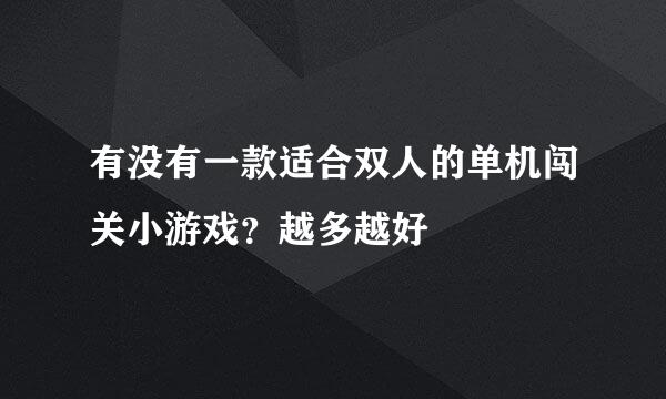 有没有一款适合双人的单机闯关小游戏？越多越好