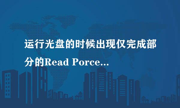 运行光盘的时候出现仅完成部分的Read Porcess Memoty或Write Process Memory 请求