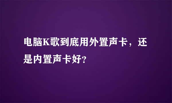 电脑K歌到底用外置声卡，还是内置声卡好？