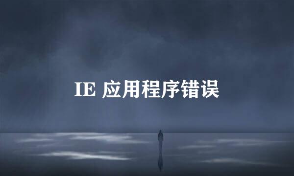 IE 应用程序错误