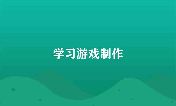 学习游戏制作