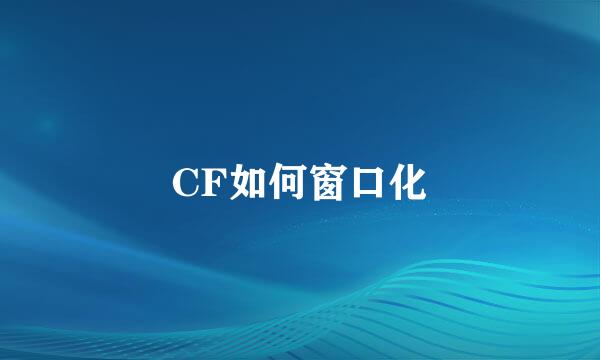 CF如何窗口化