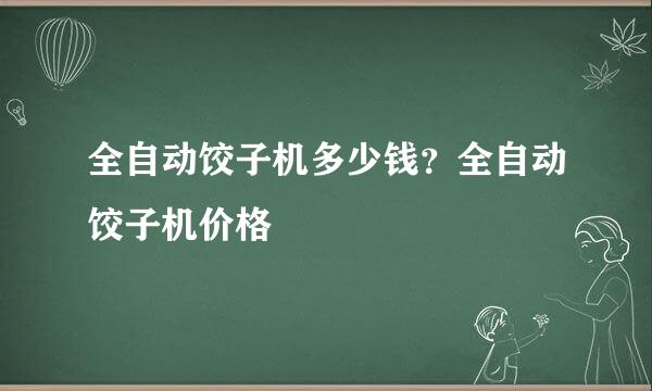 全自动饺子机多少钱？全自动饺子机价格