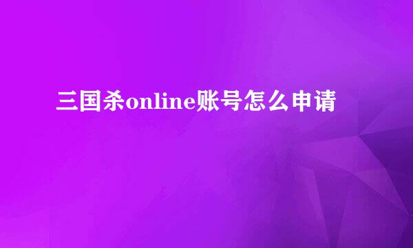 三国杀online账号怎么申请