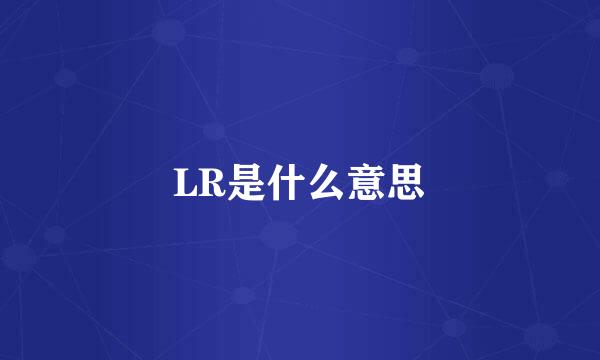 LR是什么意思