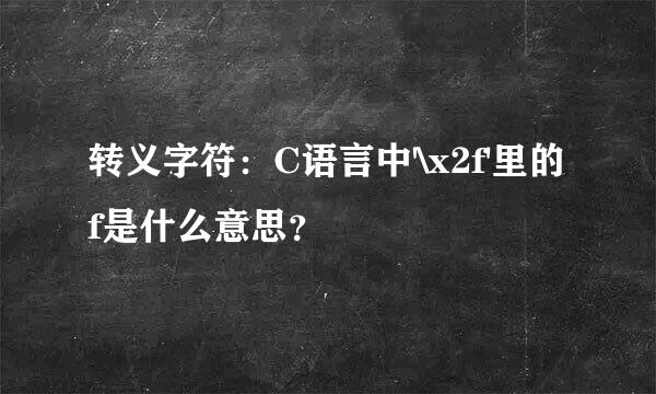 转义字符：C语言中'\x2f'里的f是什么意思？