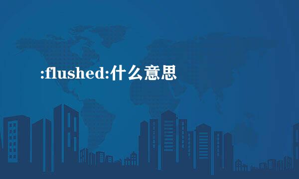 :flushed:什么意思