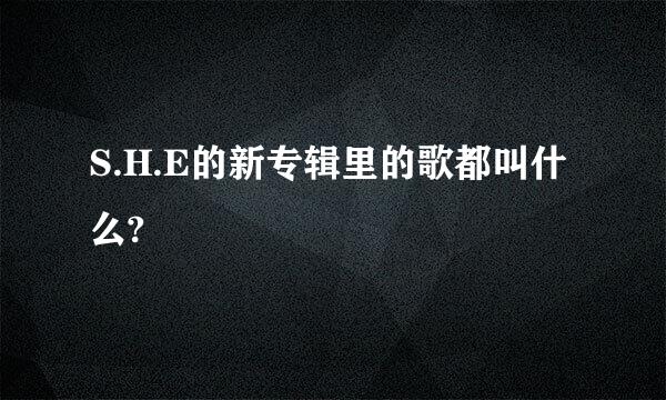 S.H.E的新专辑里的歌都叫什么?