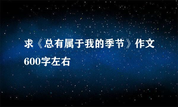 求《总有属于我的季节》作文600字左右