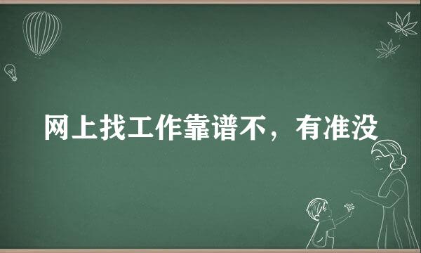 网上找工作靠谱不，有准没