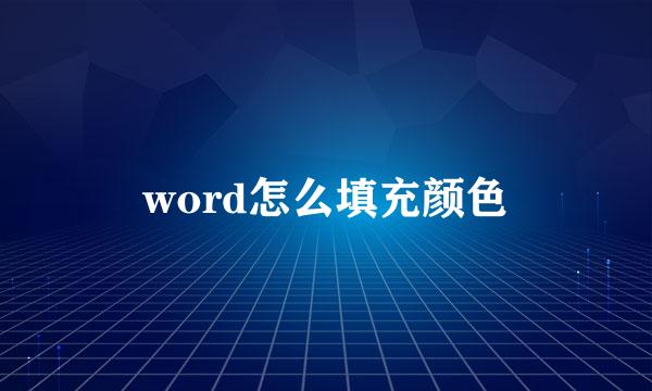 word怎么填充颜色