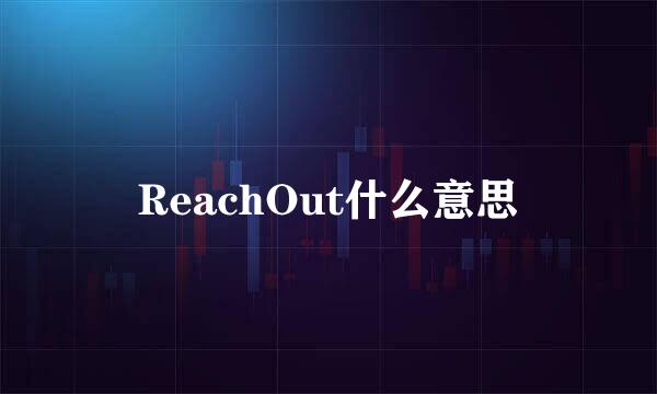 ReachOut什么意思