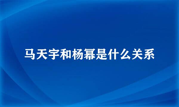 马天宇和杨幂是什么关系