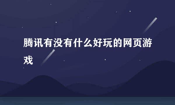 腾讯有没有什么好玩的网页游戏