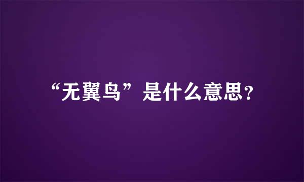 “无翼鸟”是什么意思？