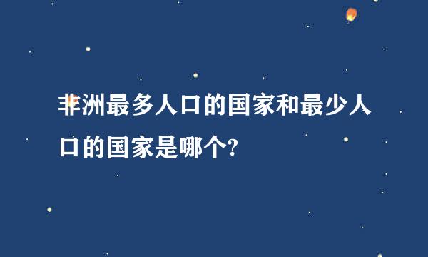 非洲最多人口的国家和最少人口的国家是哪个?