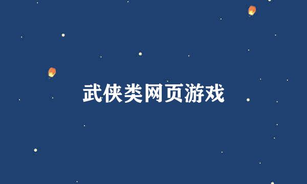 武侠类网页游戏