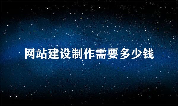 网站建设制作需要多少钱