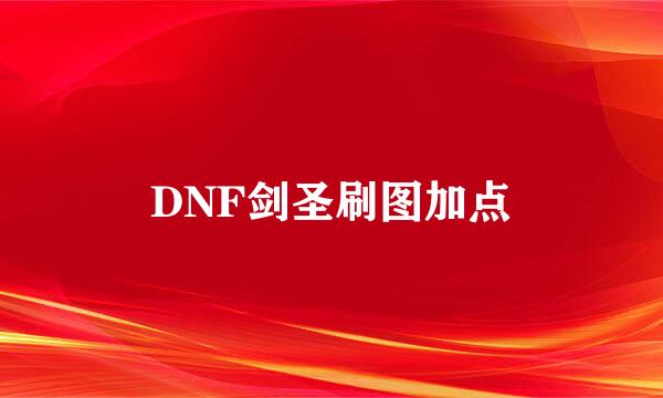 DNF剑圣刷图加点