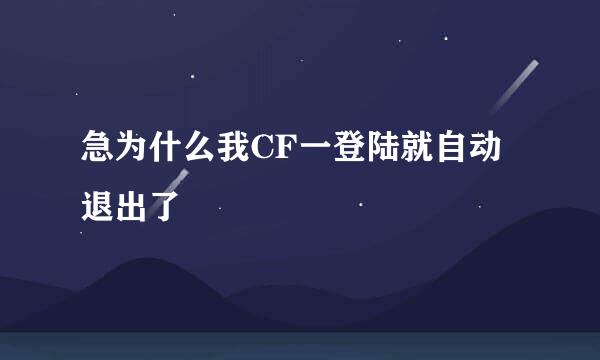 急为什么我CF一登陆就自动退出了