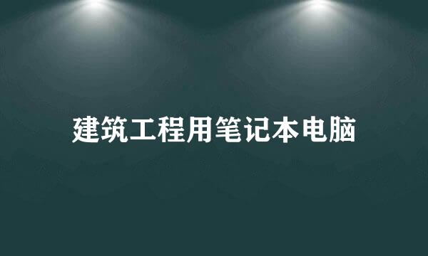 建筑工程用笔记本电脑