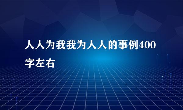 人人为我我为人人的事例400字左右