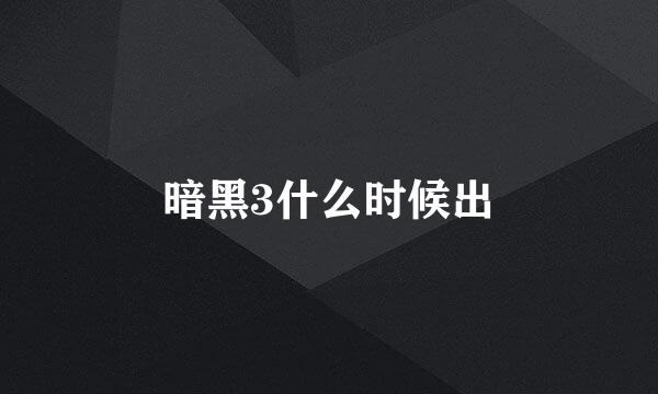 暗黑3什么时候出