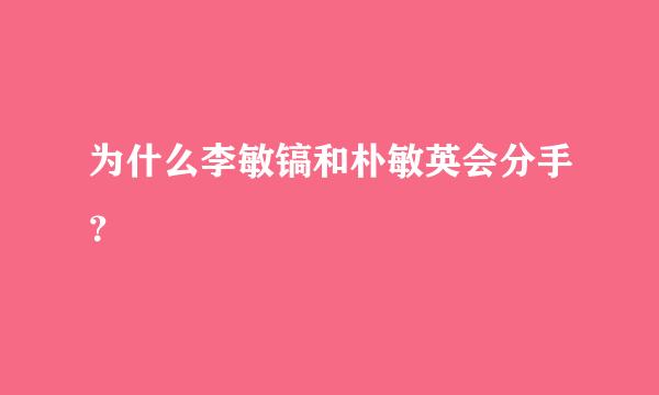 为什么李敏镐和朴敏英会分手？