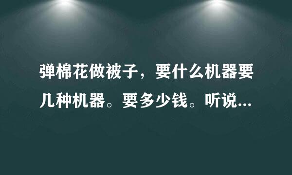 弹棉花做被子，要什么机器要几种机器。要多少钱。听说要4万左右