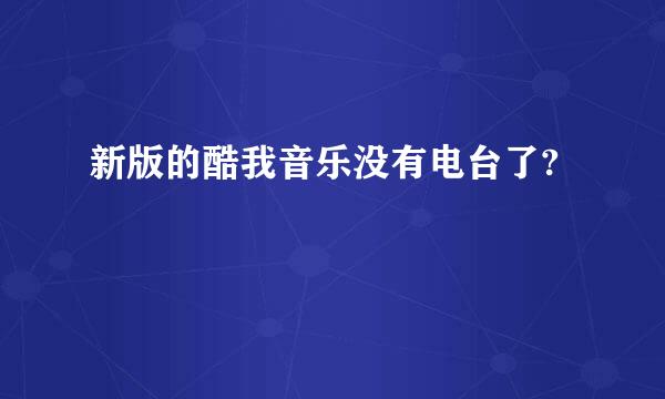 新版的酷我音乐没有电台了?