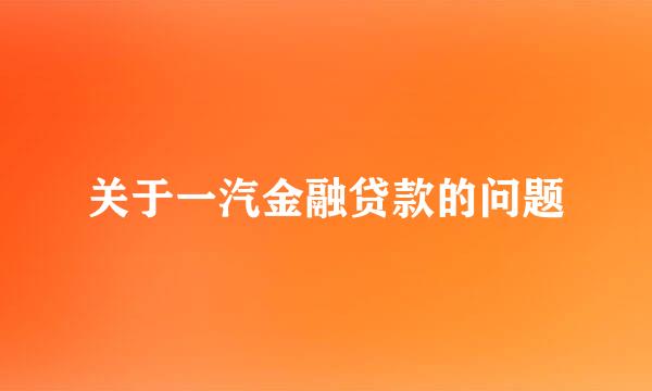 关于一汽金融贷款的问题