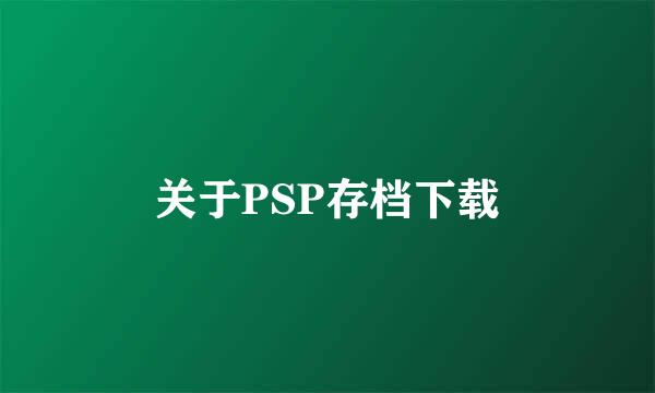 关于PSP存档下载