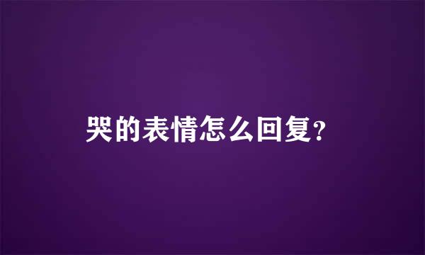 哭的表情怎么回复？