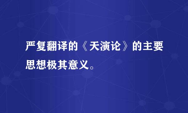 严复翻译的《天演论》的主要思想极其意义。