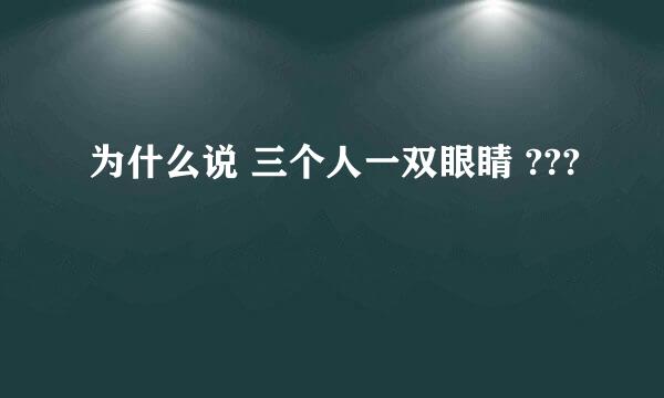 为什么说 三个人一双眼睛 ???