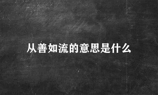 从善如流的意思是什么