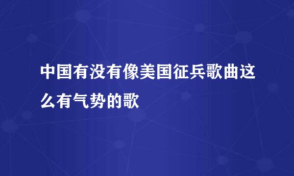 中国有没有像美国征兵歌曲这么有气势的歌