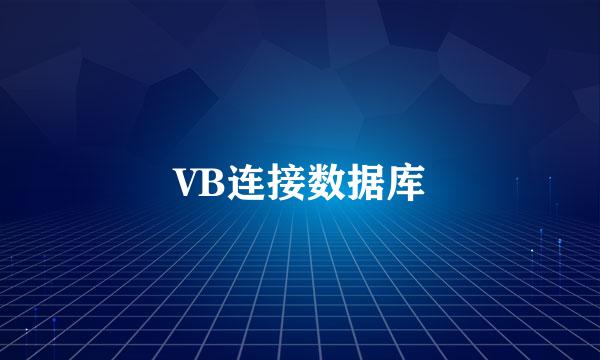 VB连接数据库