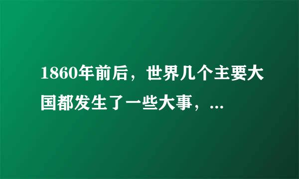 1860年前后，世界几个主要大国都发生了一些大事，你知道吗？