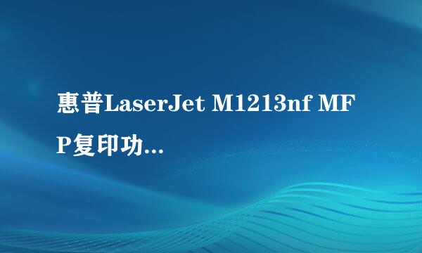 惠普LaserJet M1213nf MFP复印功能怎么用