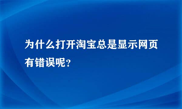 为什么打开淘宝总是显示网页有错误呢？