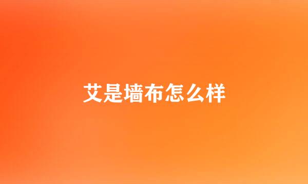 艾是墙布怎么样