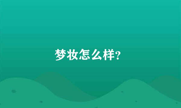 梦妆怎么样？