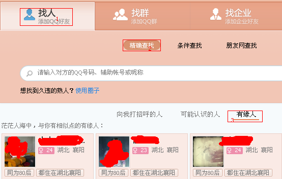 QQ怎么查找有缘人