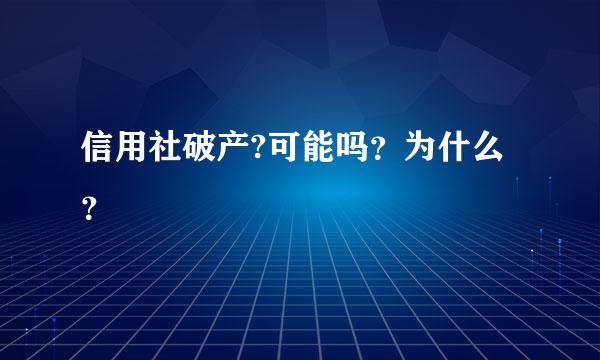 信用社破产?可能吗？为什么？