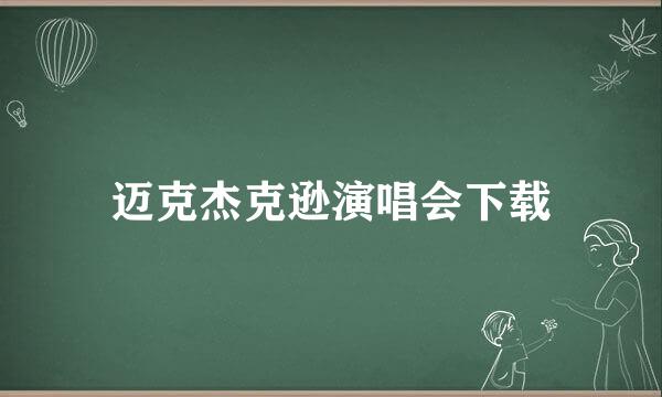 迈克杰克逊演唱会下载