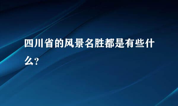 四川省的风景名胜都是有些什么？